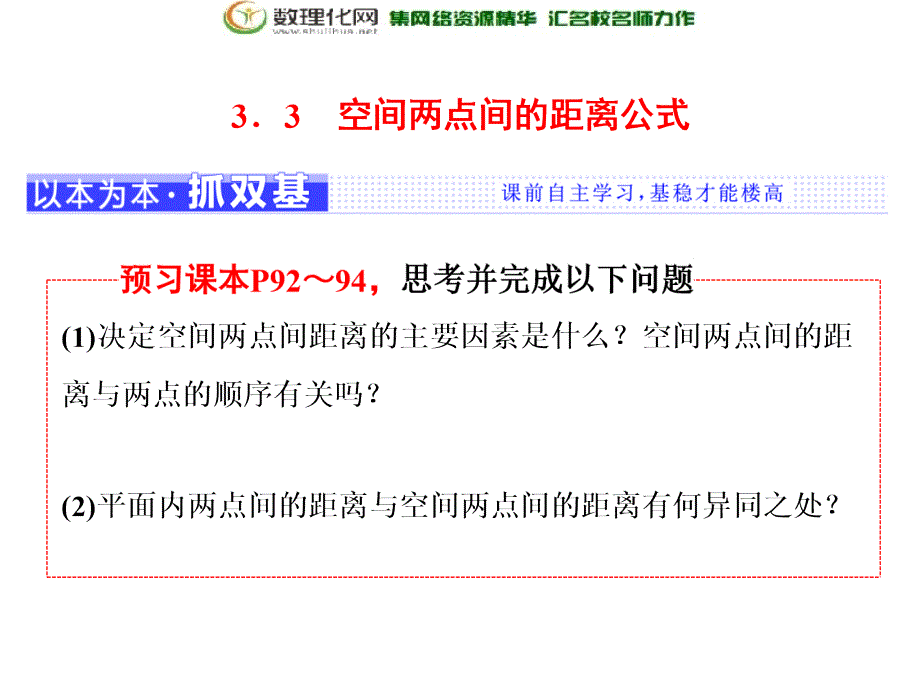 2017-2018学年高中数学北师大必修2第二章§33．3空间两点间的距离公式_第1页