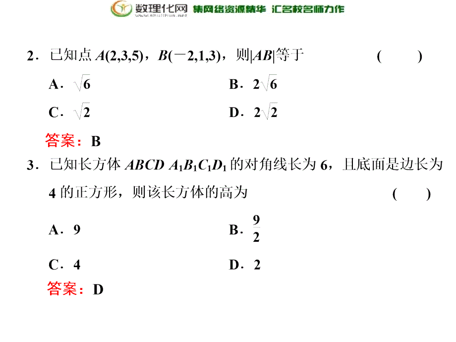 2017-2018学年高中数学北师大必修2第二章§33．3空间两点间的距离公式_第4页