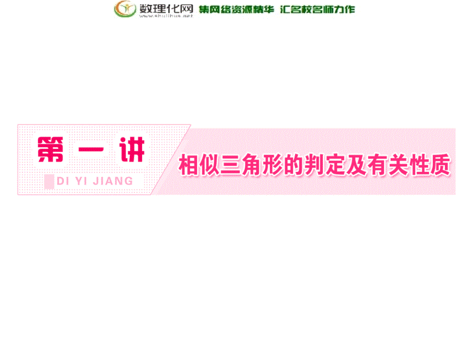 2017-2018学年高中数学人教a版选修4-1课件创新应用：第一讲二平行线分线段成比例定理_第2页