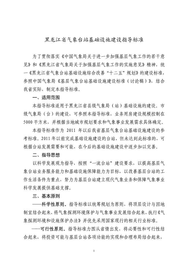 黑龙江省基层气象台站基础设施建设指导标准(定稿)