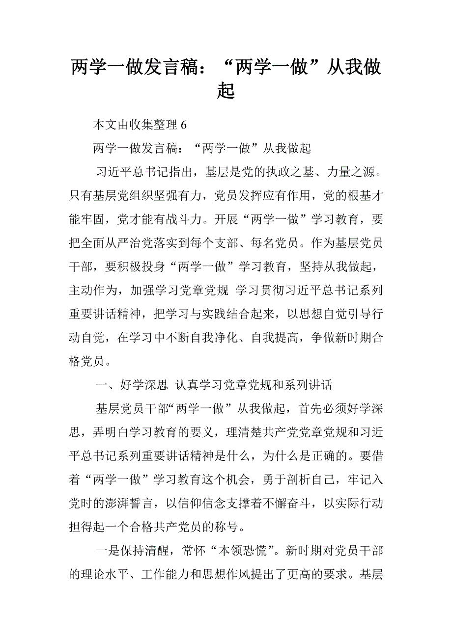 两学一做发言稿：“两学一做”从我做起.doc_第1页