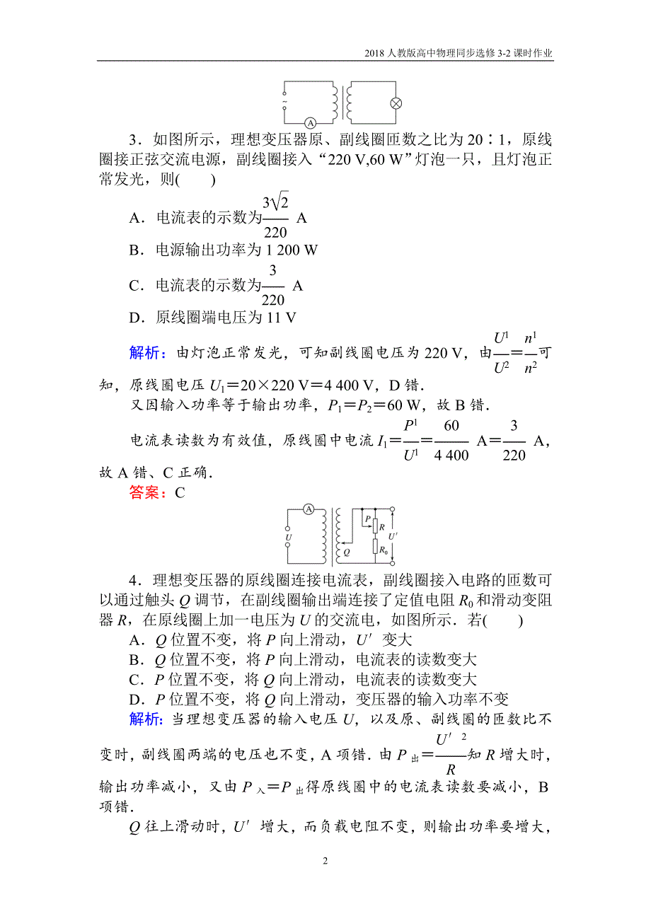 2018人教版高中物理同步选修3-2课时作业（十二）变压器含解析_第2页