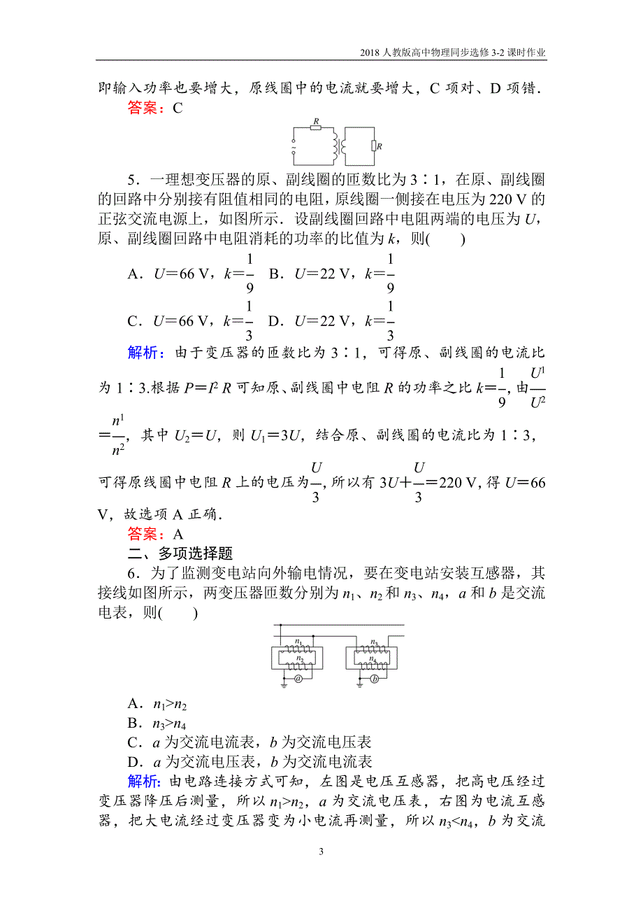 2018人教版高中物理同步选修3-2课时作业（十二）变压器含解析_第3页