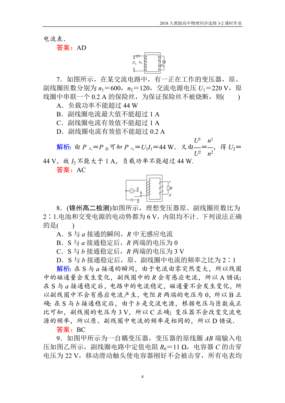 2018人教版高中物理同步选修3-2课时作业（十二）变压器含解析_第4页