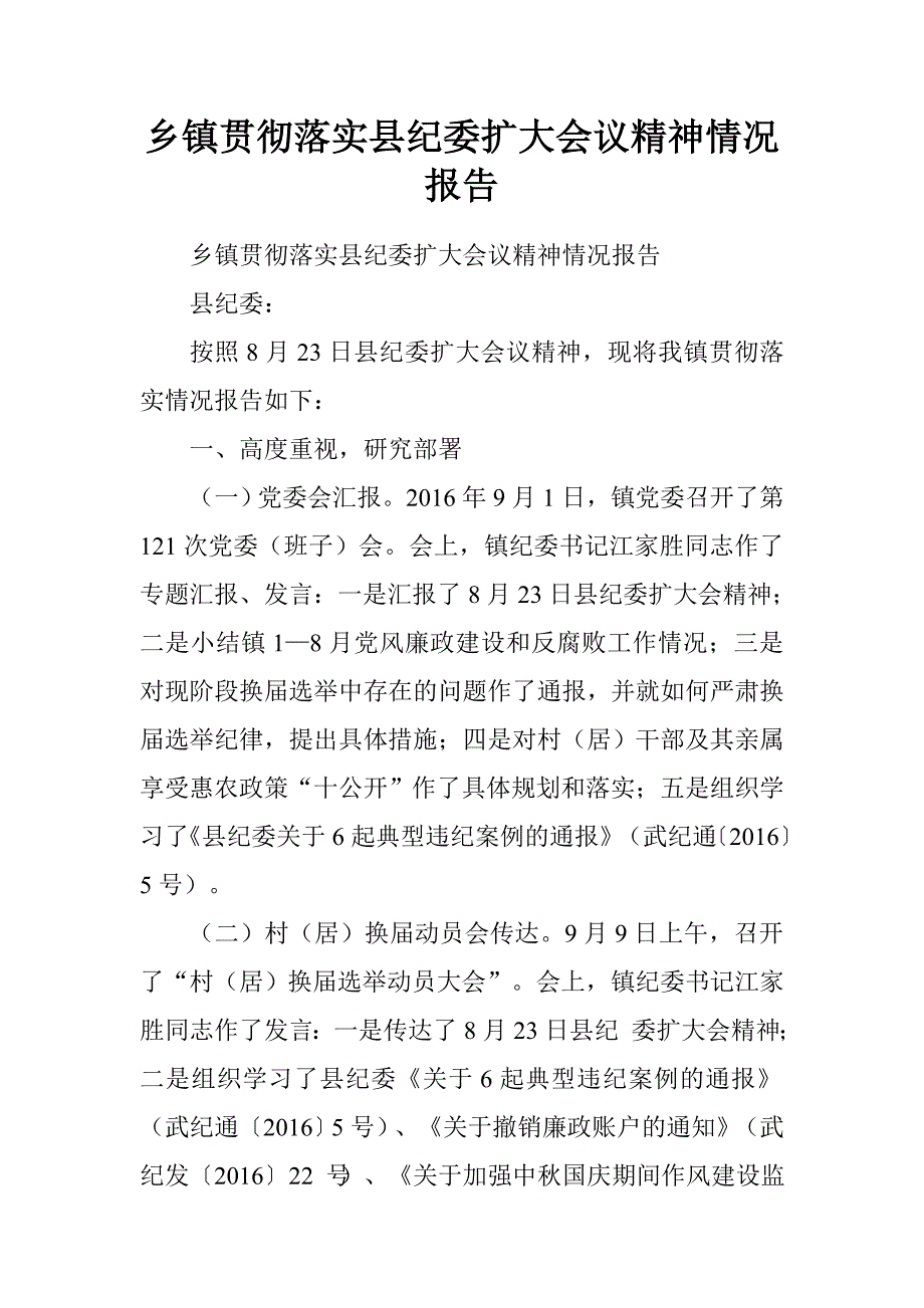 乡镇贯彻落实县纪委扩大会议精神情况报告.doc_第1页