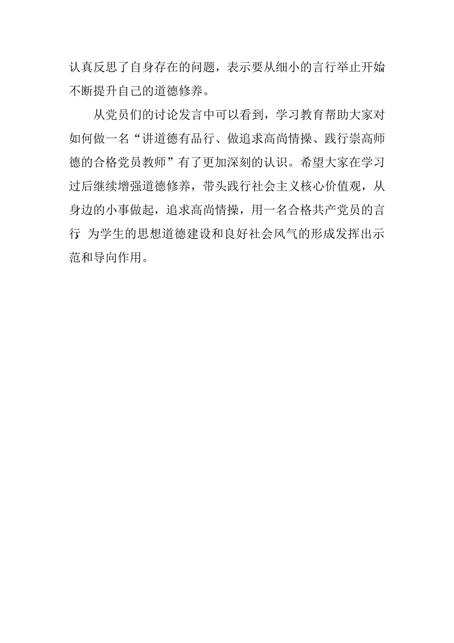 两学一做第三专题心得体会：讲道德、有品行，做追求高尚情操的党员.doc_第2页