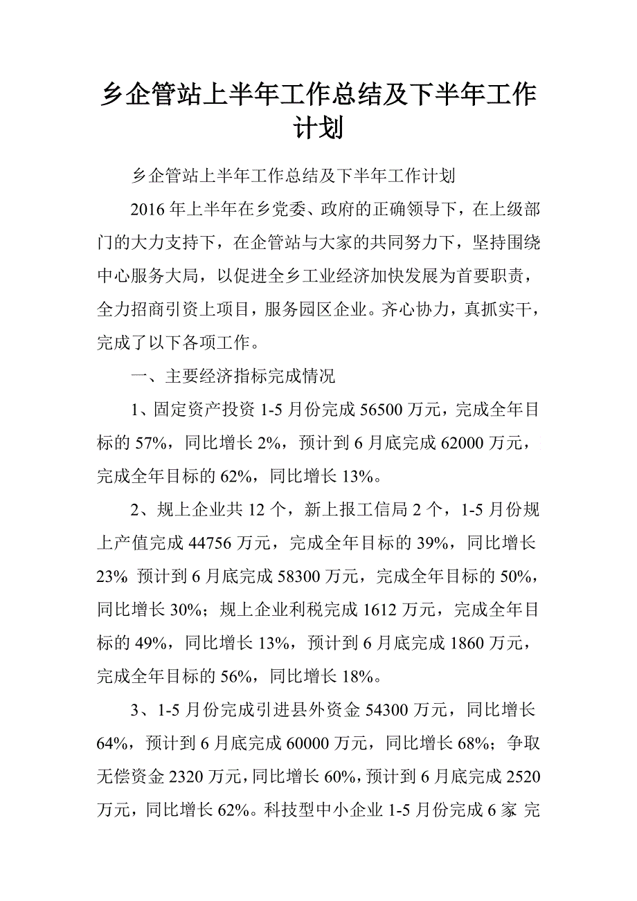 乡企管站上半年工作总结及下半年工作计划.doc_第1页