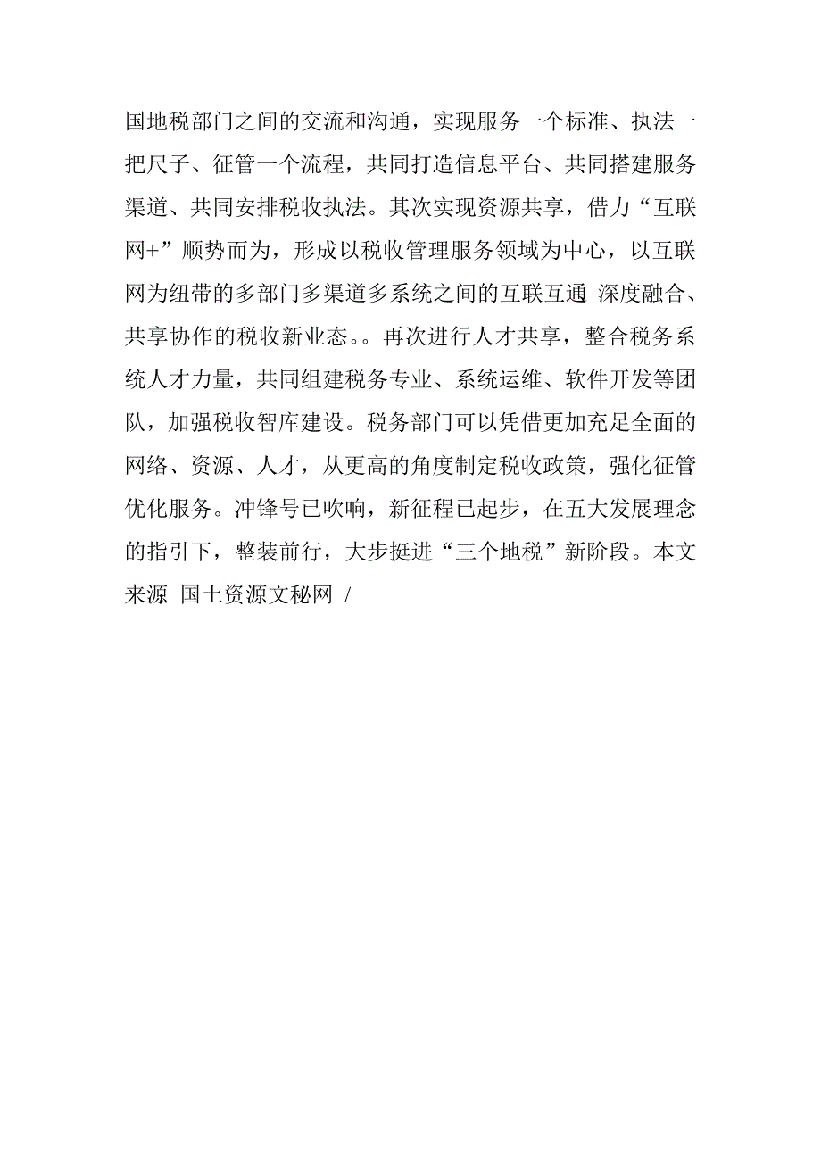 五大理念心得体会：以“五大理念”为引领奋力建设“三个地税”.doc_第4页