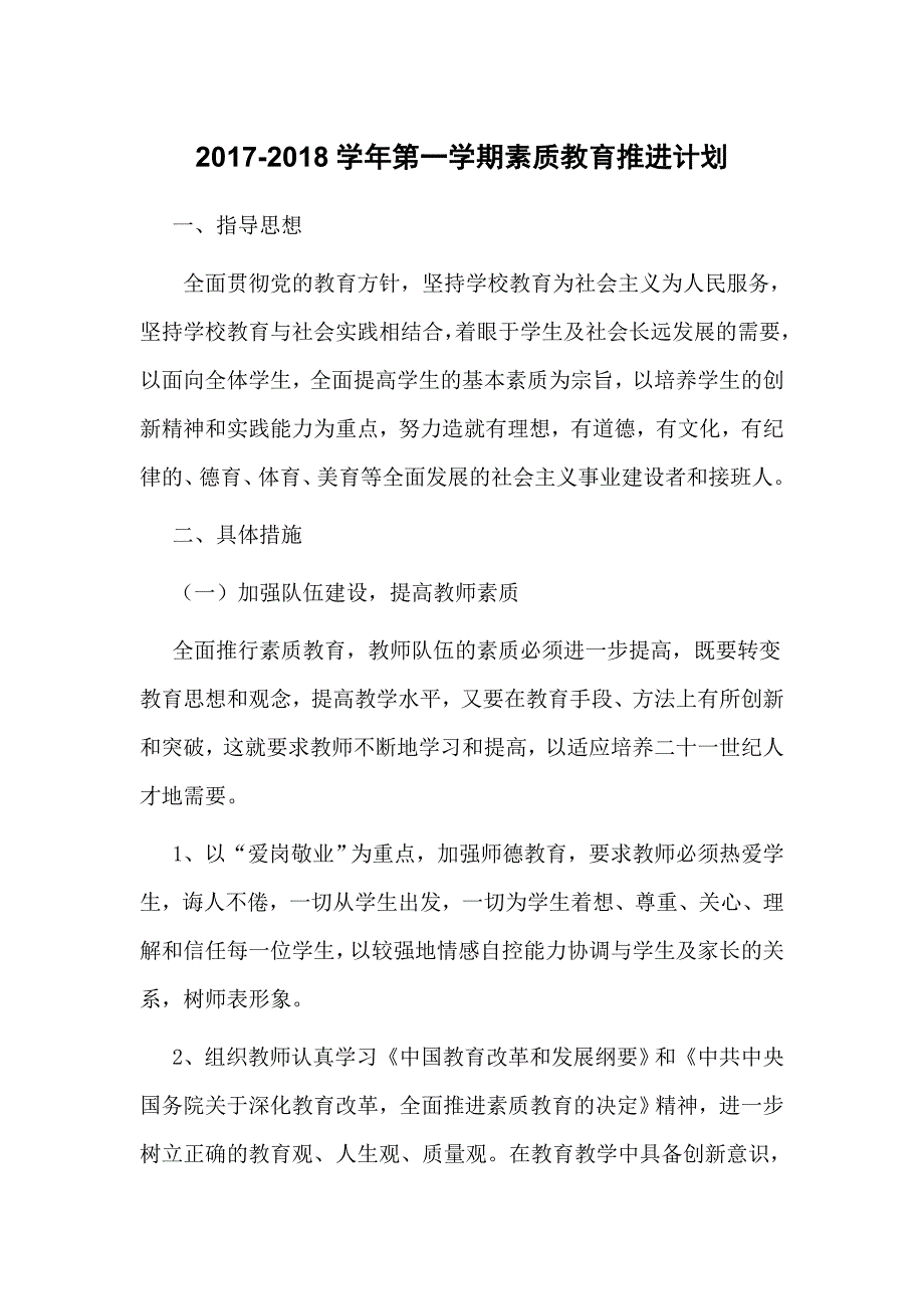 学校素质教育推进计划_第1页