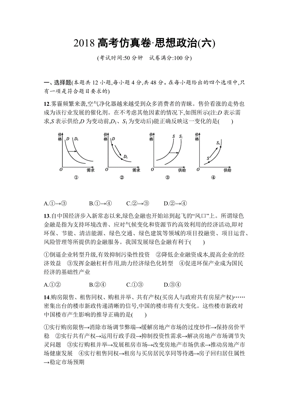 2018年高考政治(课标版)仿真模拟卷(六)_第1页