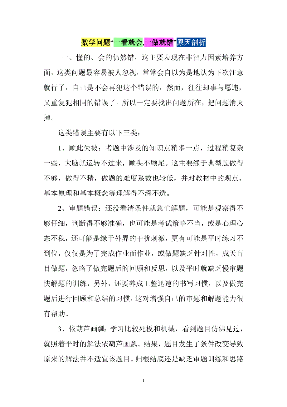 数学问题出错的原因_第1页