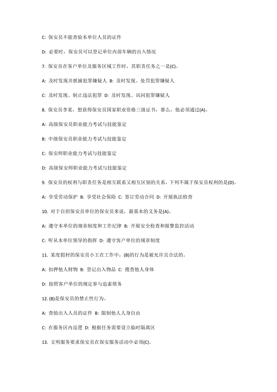 2017年国家保安员资格考试试题带答案_第2页