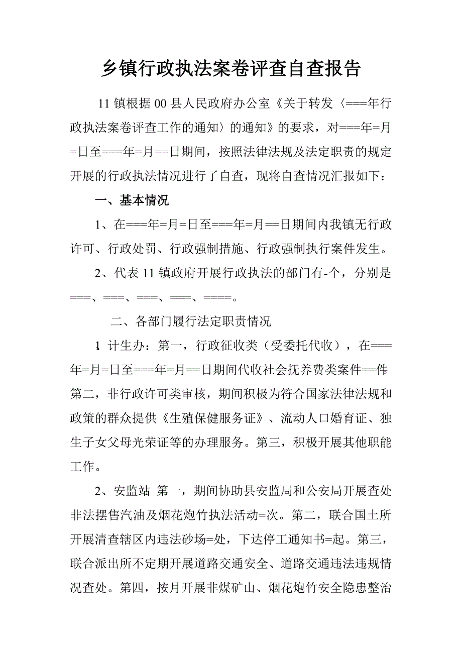 乡镇行政执法案卷评查自查报告.doc_第1页