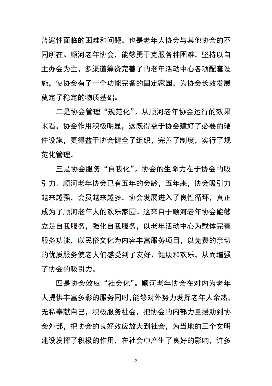 在老年协会庆祝会上的讲话_第2页