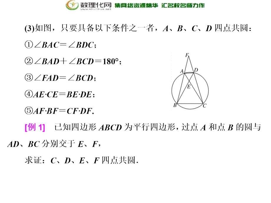 2017-2018学年高中数学人教b版选修4-1课件：第一章章末小结_第5页