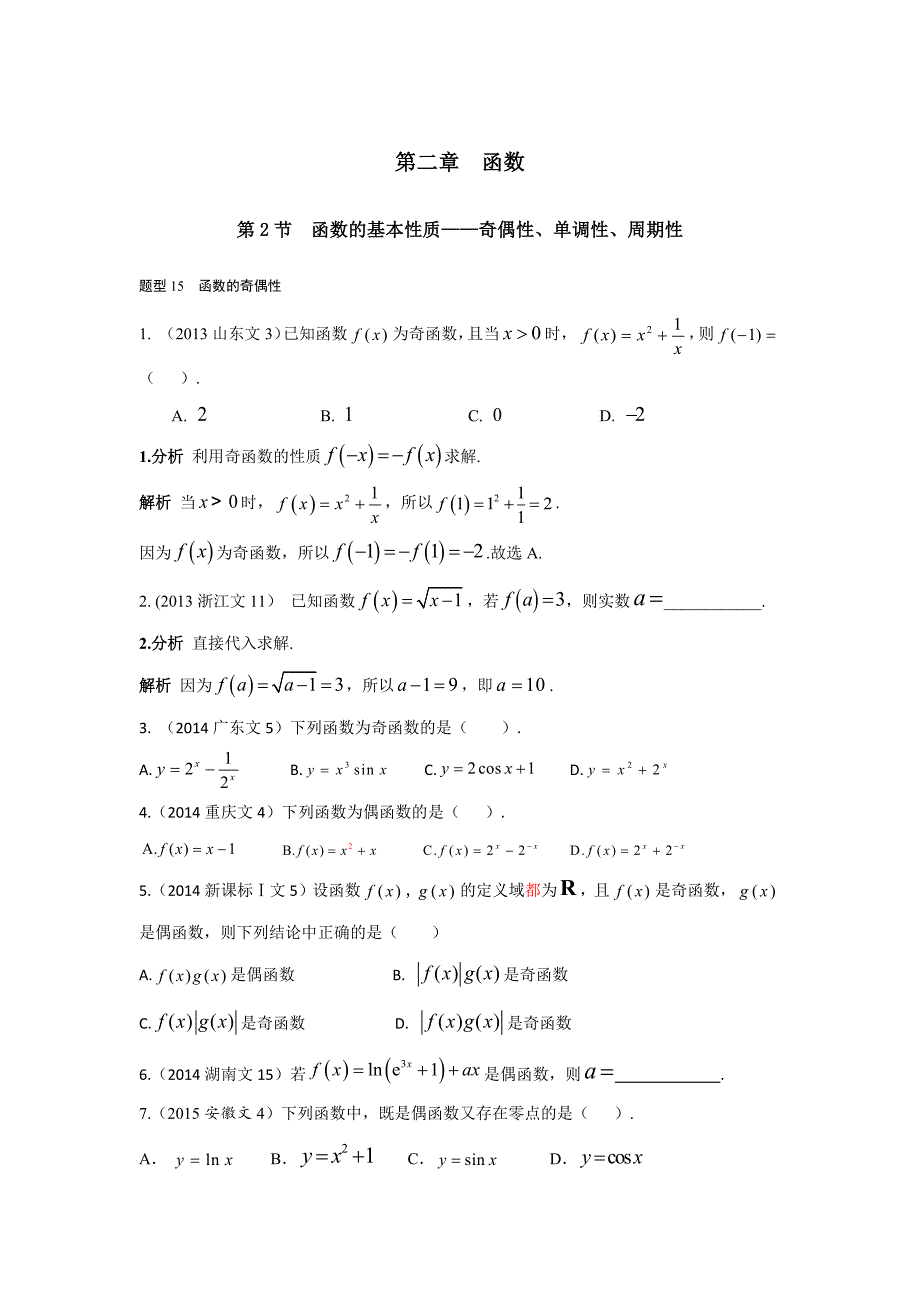 2013-2017高考数学(文)真题分类汇编第2章函数第2节函数的基本性质——奇偶性、单调性、周期性文科_第1页