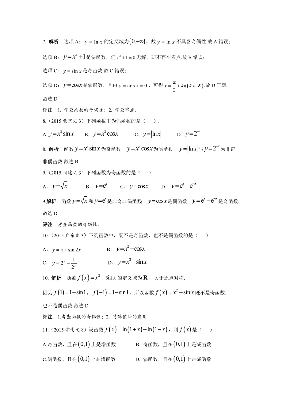 2013-2017高考数学(文)真题分类汇编第2章函数第2节函数的基本性质——奇偶性、单调性、周期性文科_第2页