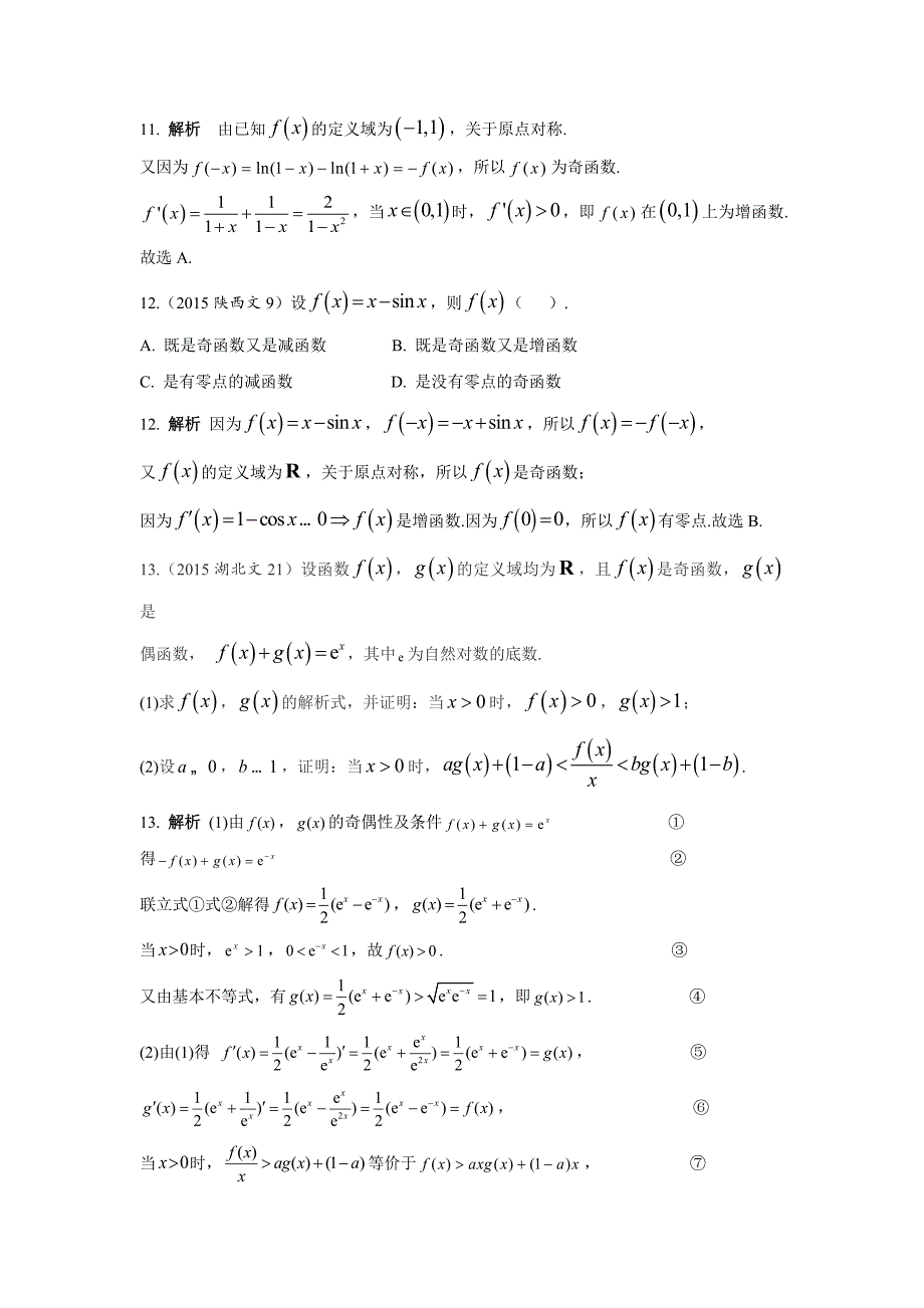 2013-2017高考数学(文)真题分类汇编第2章函数第2节函数的基本性质——奇偶性、单调性、周期性文科_第3页