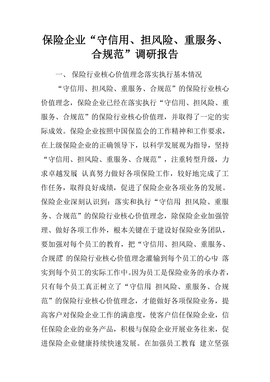 保险企业“守信用、担风险、重服务、合规范”调研报告_第1页