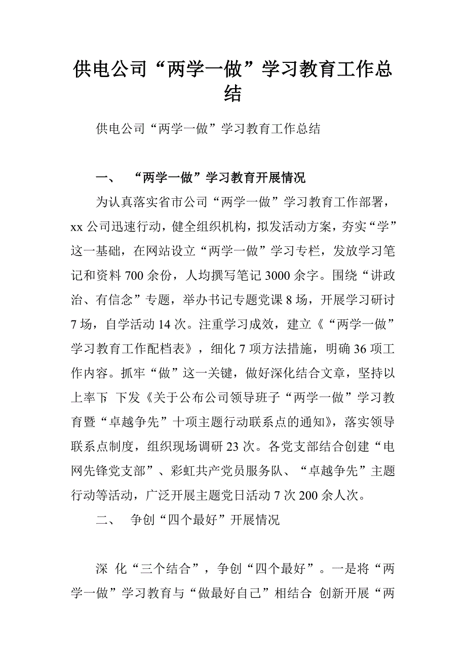 供电公司“两学一做”学习教育工作总结.doc_第1页