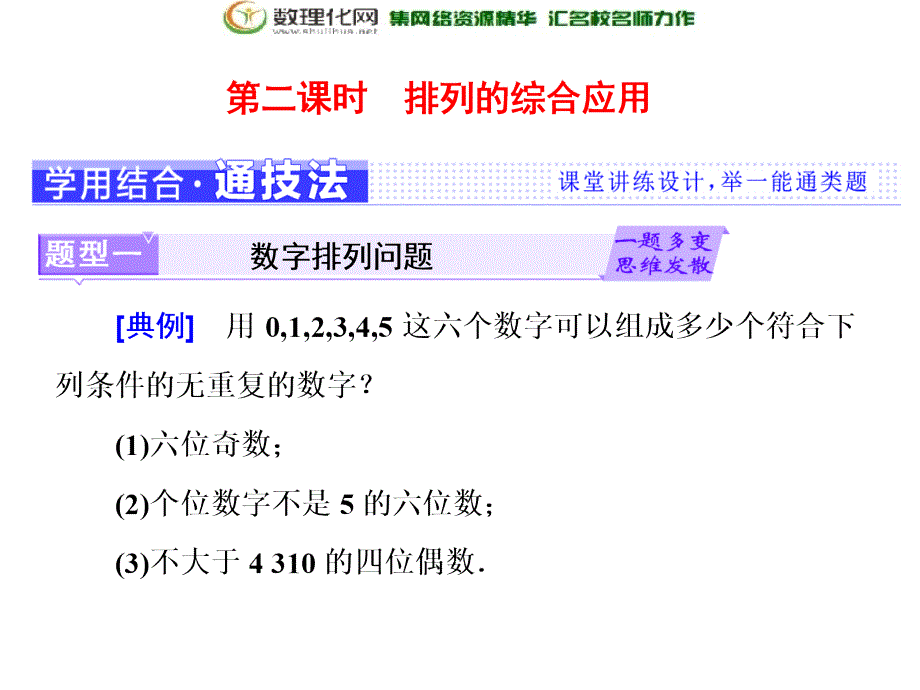 2017-2018学年高中数学人教a版选修2-31.2.1第二课时排列的综合应用_第1页