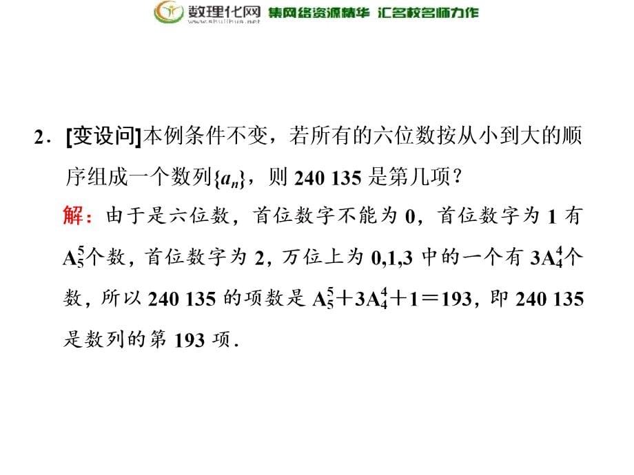 2017-2018学年高中数学人教a版选修2-31.2.1第二课时排列的综合应用_第5页