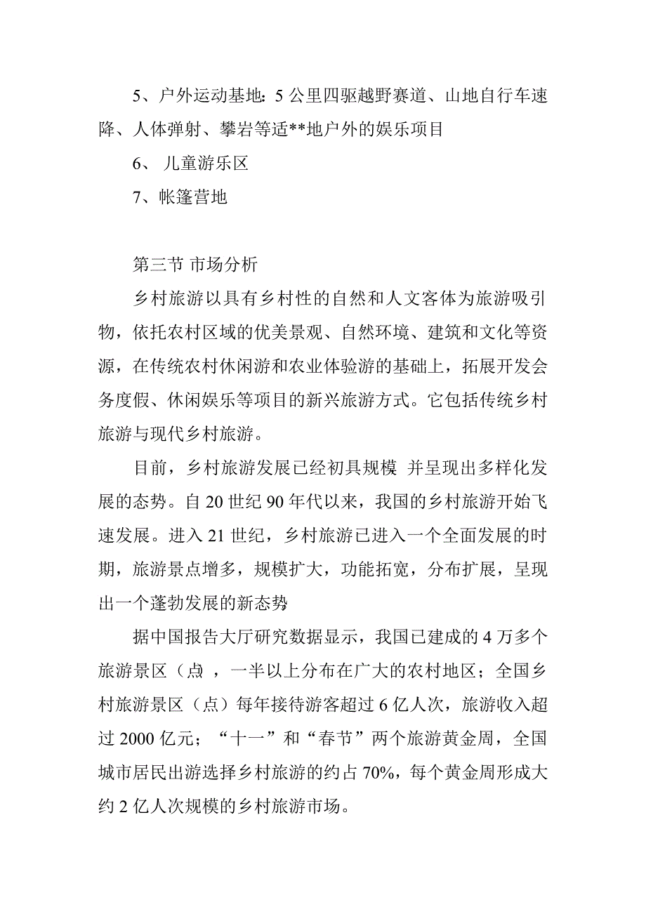 乡村旅游生态农庄开发计划.doc_第3页