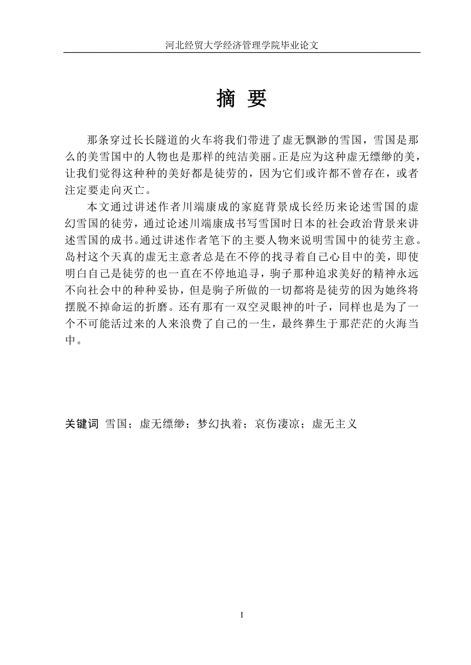 如梦似幻的美丽哀伤--论《雪国》中的虚无主义——毕业论文_第1页
