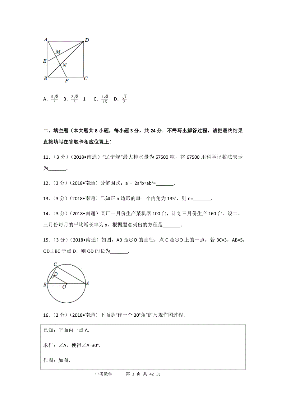 2018年江苏省南通市中考数学试卷&参考答案_第3页