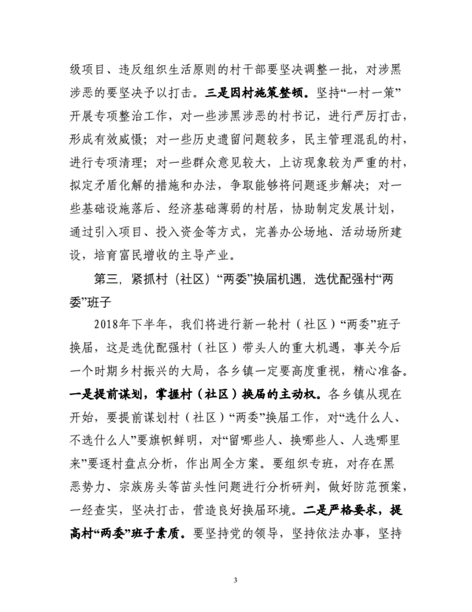 扫黑除恶专项斗争会上的讲话._第3页