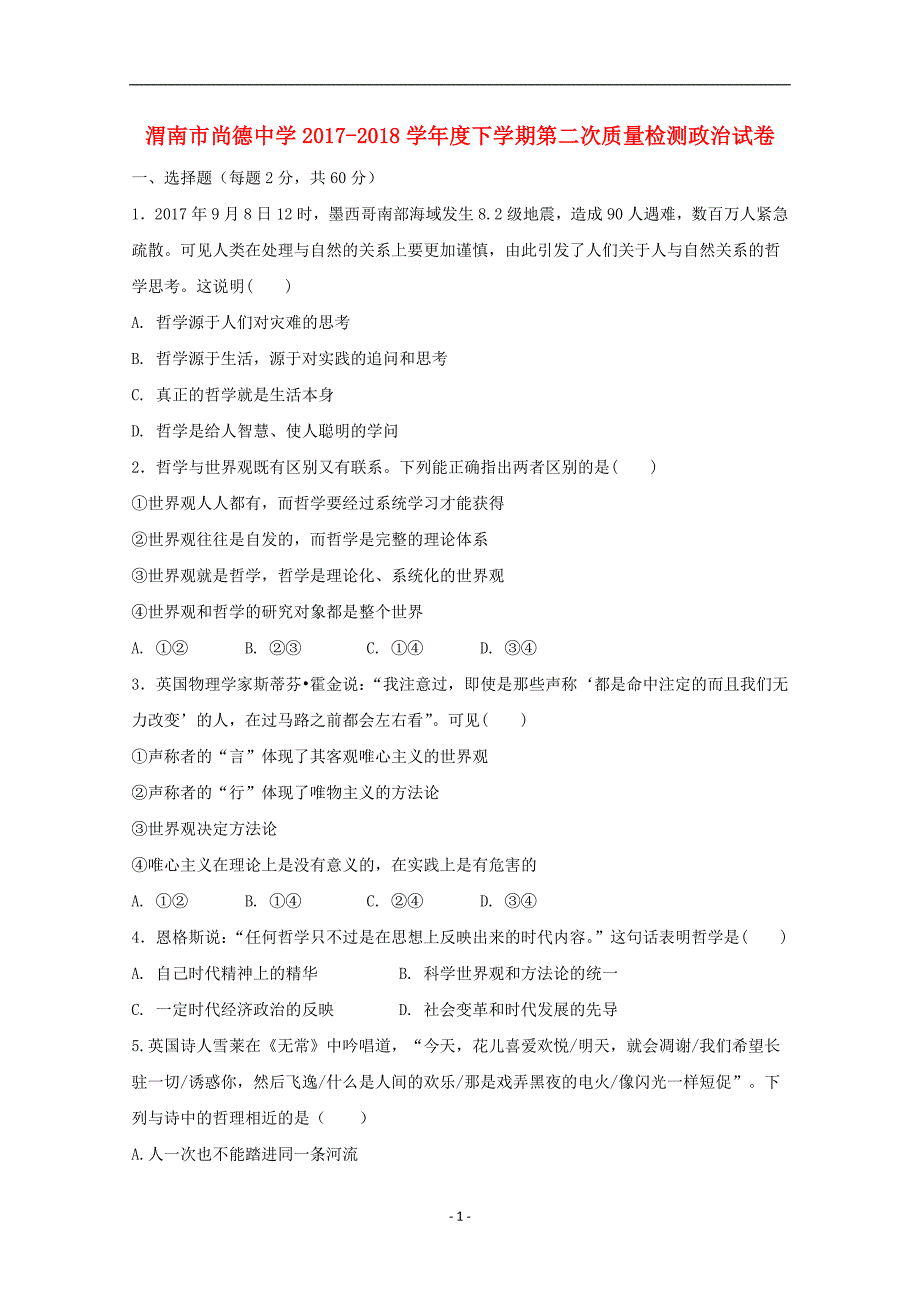 陕西省渭南市尚德中学2017-2018学年高二政治下学期第二次质量检测试题_第1页