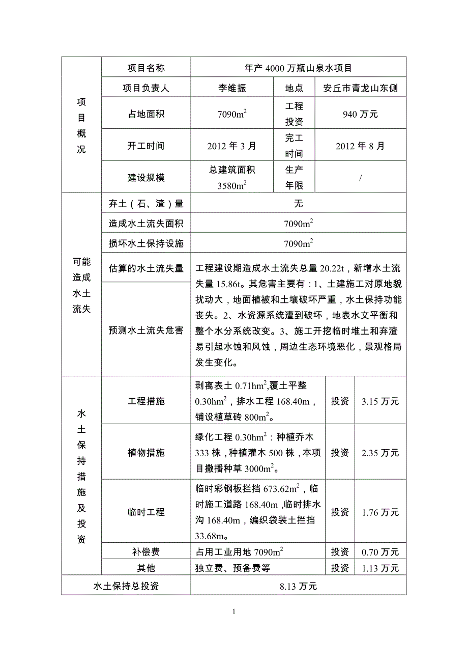 山东景芝酒业股份有限公司年产4000万瓶山泉水项目水土保持方案报告表_第2页