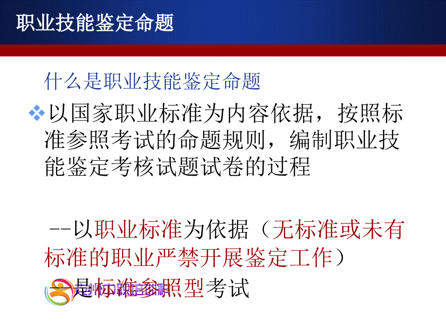 职业技能鉴定命题与国家题库_第4页