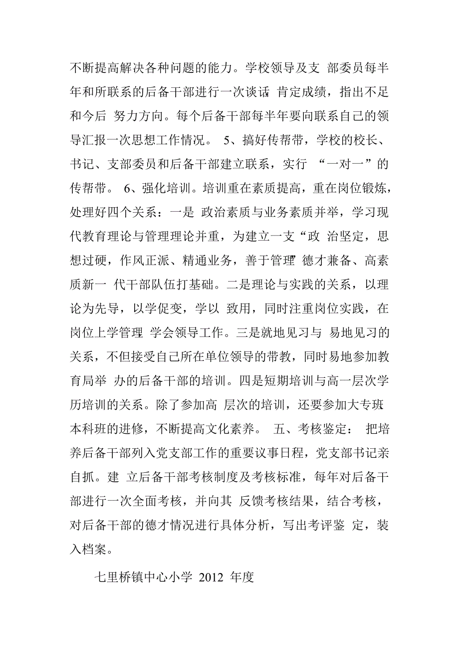 七里桥镇中心小学后备干部培养计划.doc_第3页