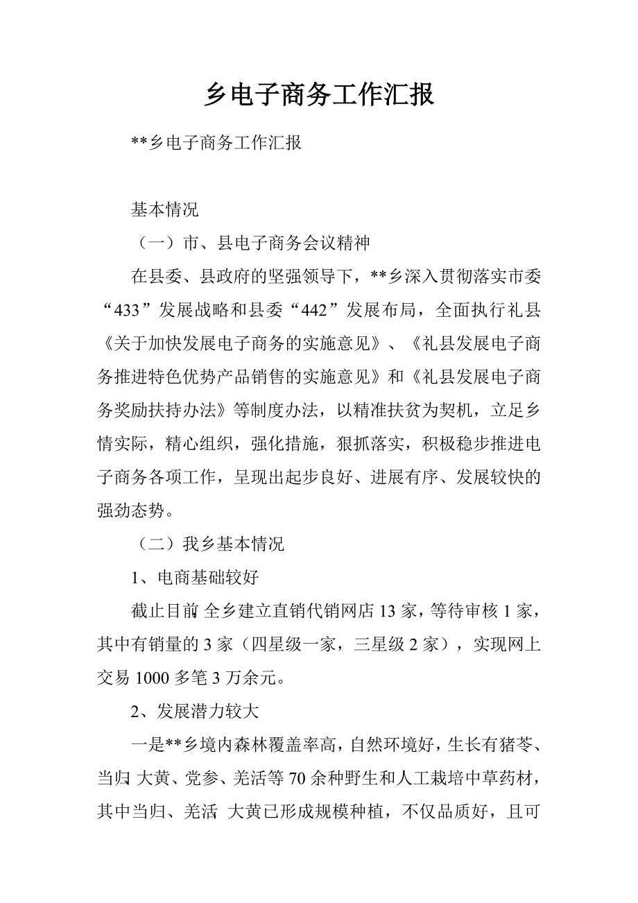 乡电子商务工作汇报.doc_第1页