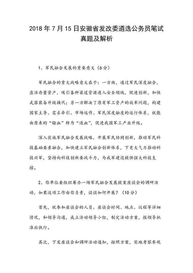 2018年7月15日安徽省发改委遴选公务员笔试真题及解析