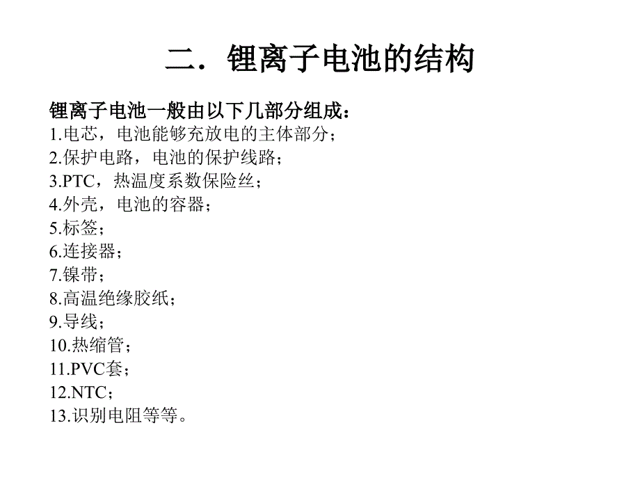 2018锂离子电池员工培训资料_第4页