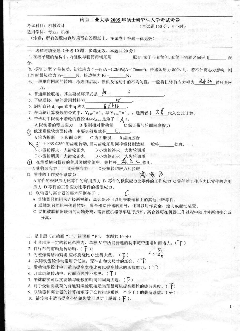 2005年南京工业大学机械设计考研试题_第2页