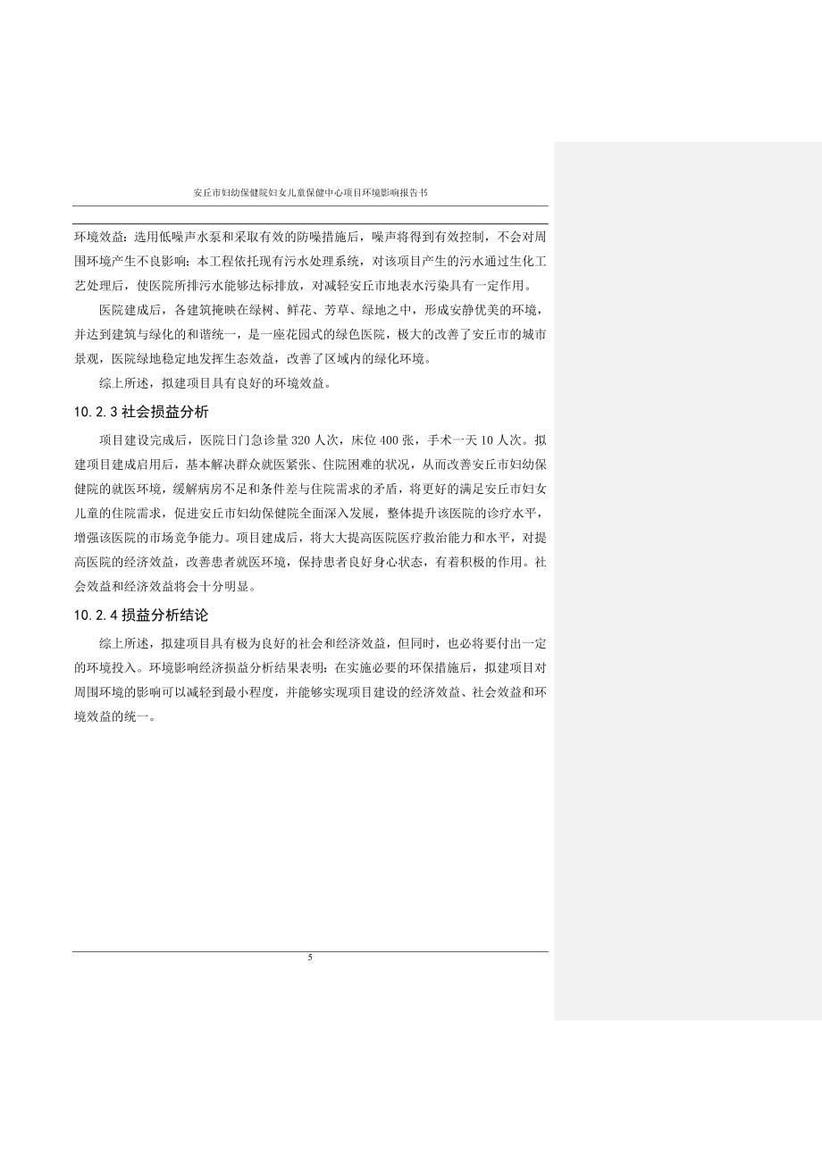 安丘市妇幼保健院妇女儿童保健中心项目环境影响报告书_第5页