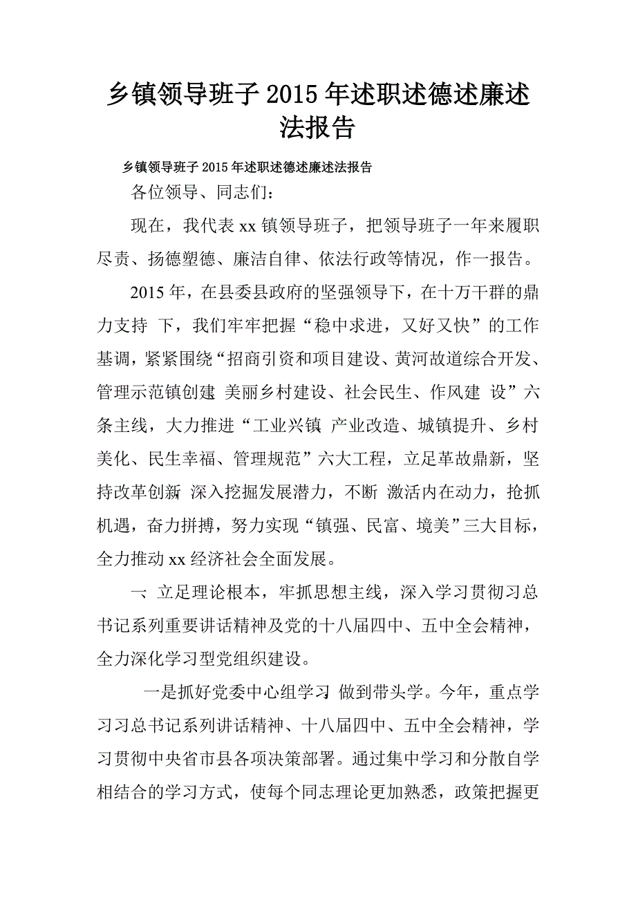 乡镇领导班子2015年述职述德述廉述法报告.doc_第1页