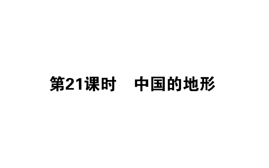 2018学年高中地理区域地理（21）中国的地形_第1页