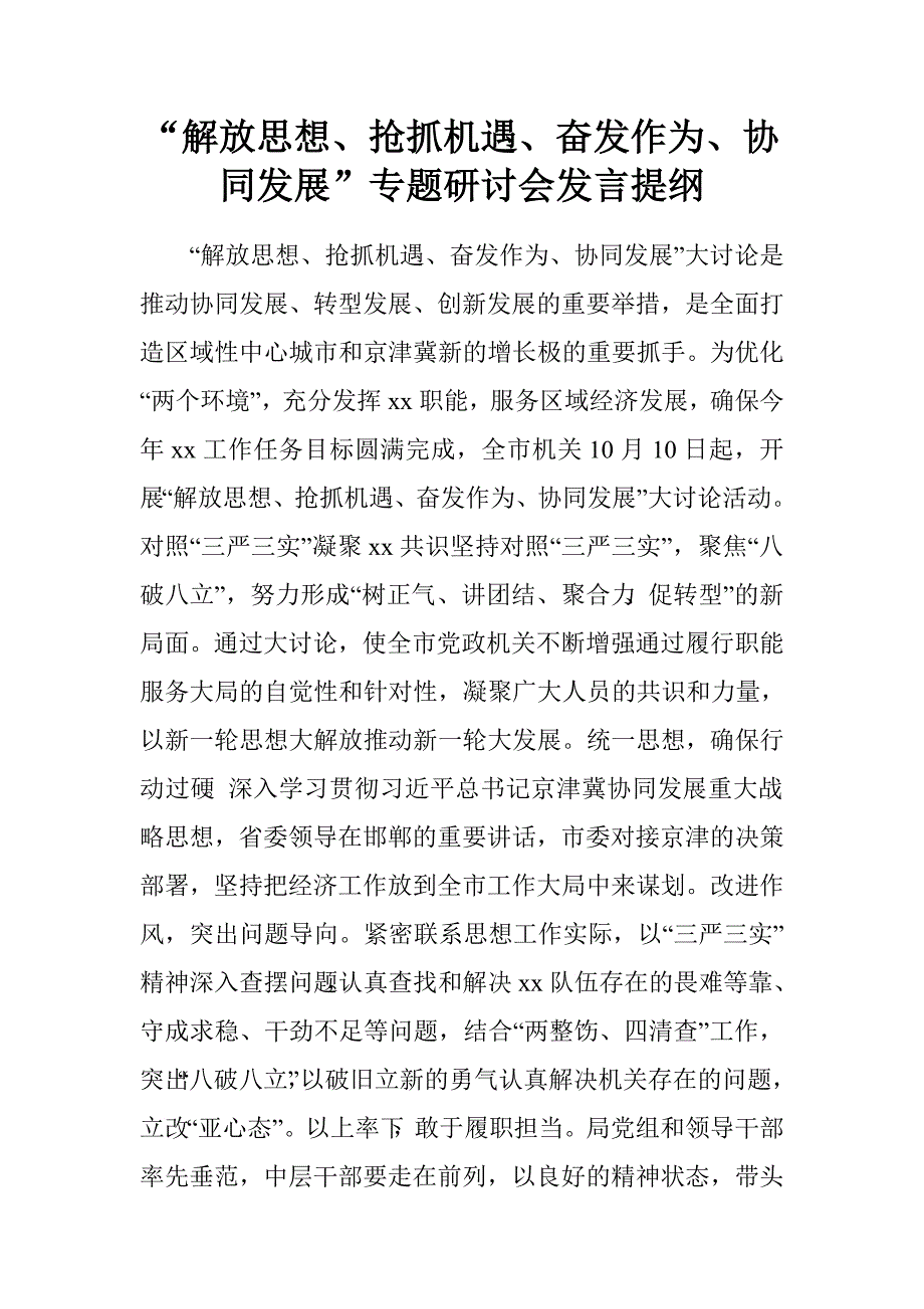 “解放思想、抢抓机遇、奋发作为、协同发展”专题研讨会发言提纲_第1页