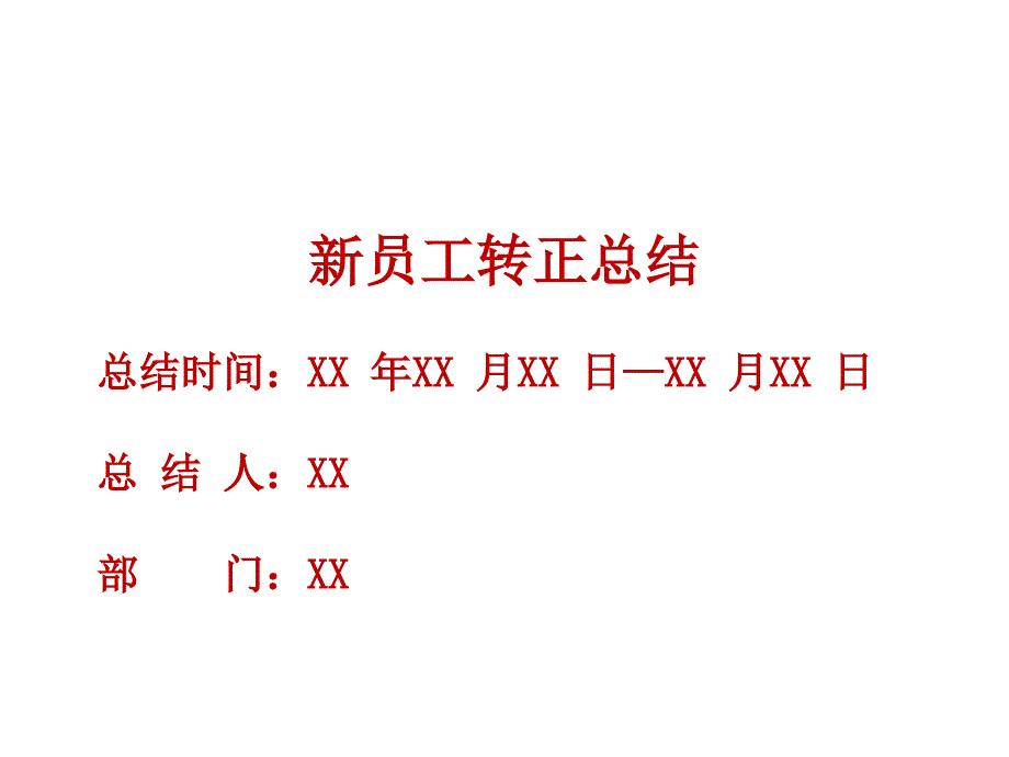 新员工转正评估总结(模板)_第1页