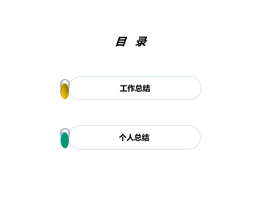 新员工转正评估总结(模板)_第2页