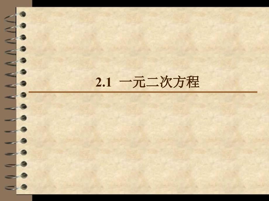 2017秋湘教版九年级数学上册课件：2.1一元二次方程（共15张ppt）-数学备课大师_第1页