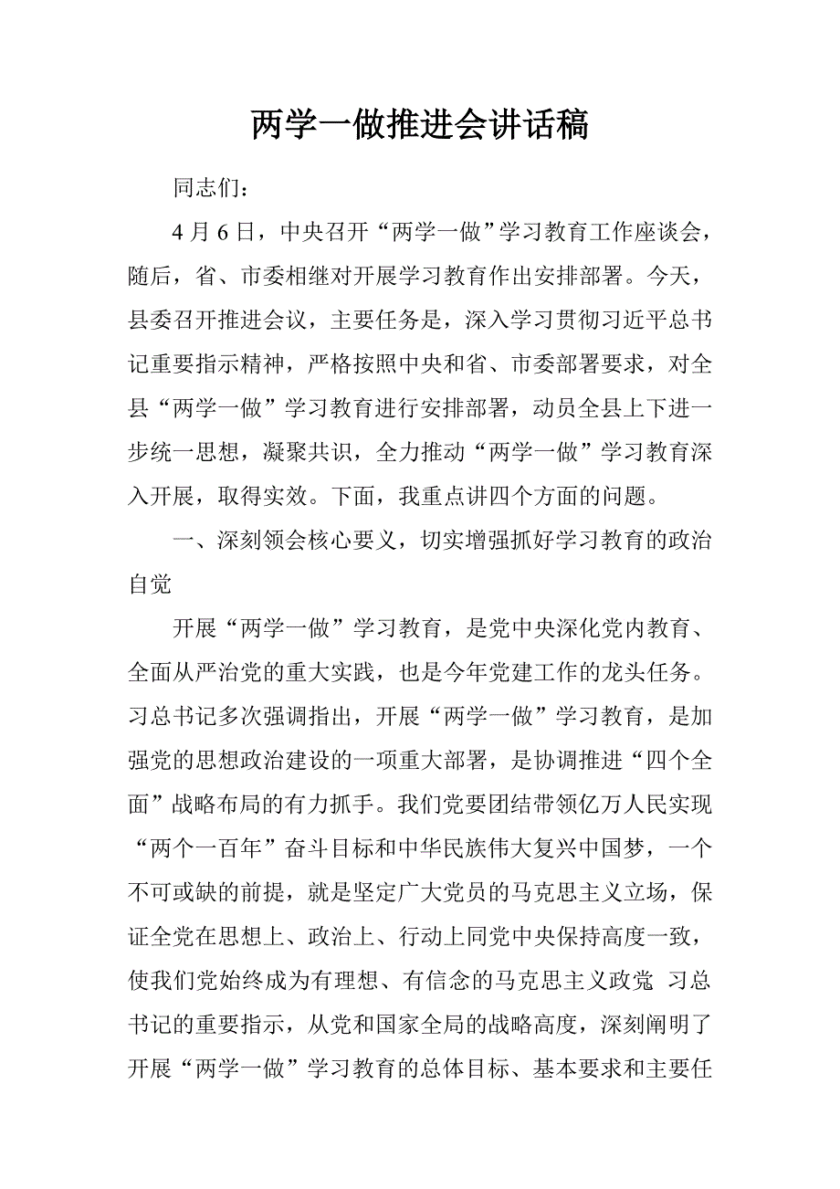 两学一做推进会讲话稿.doc_第1页