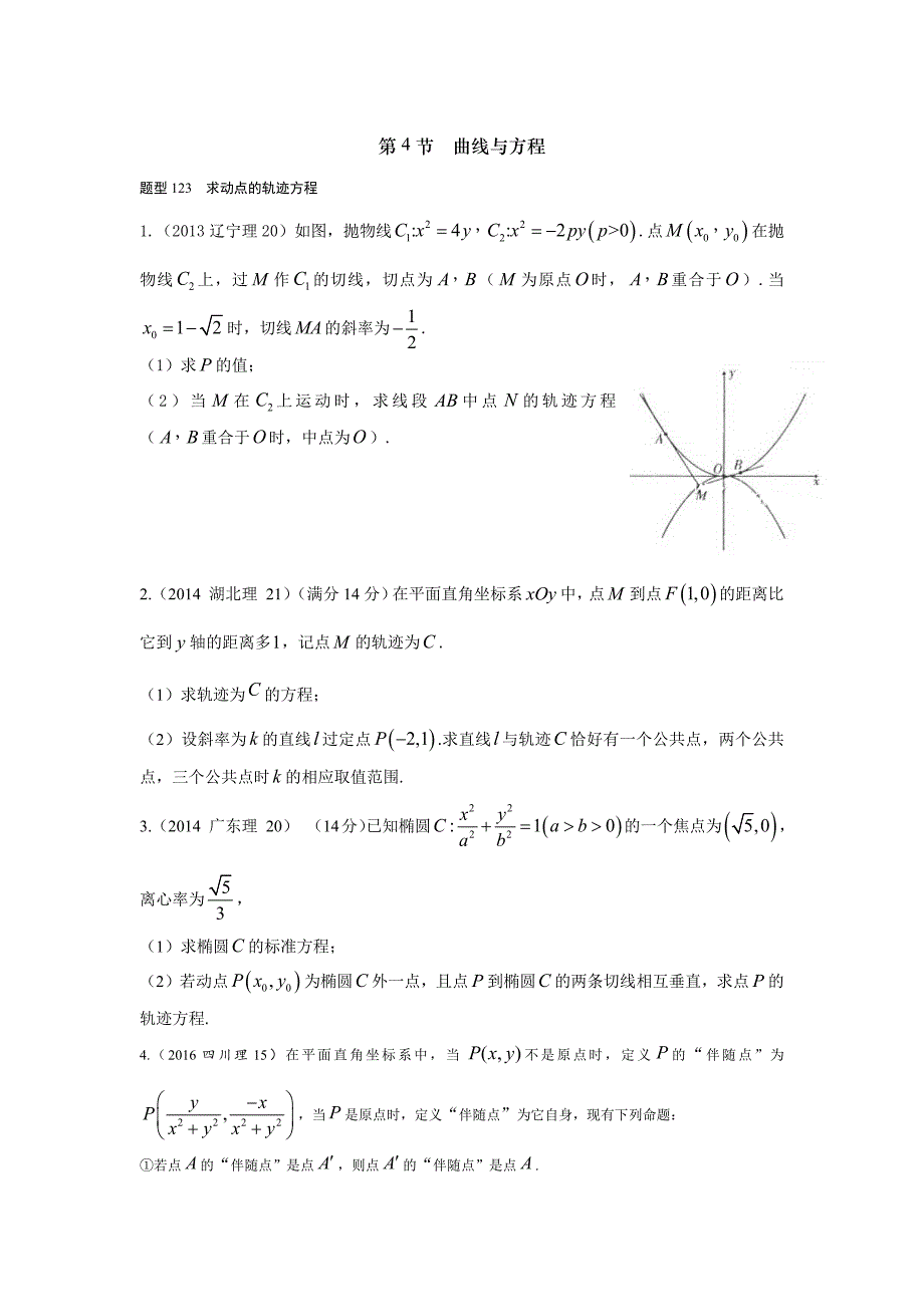 2013-2017高考数学(理)真题分类汇编第10章圆锥曲线-4曲线与方程_第1页