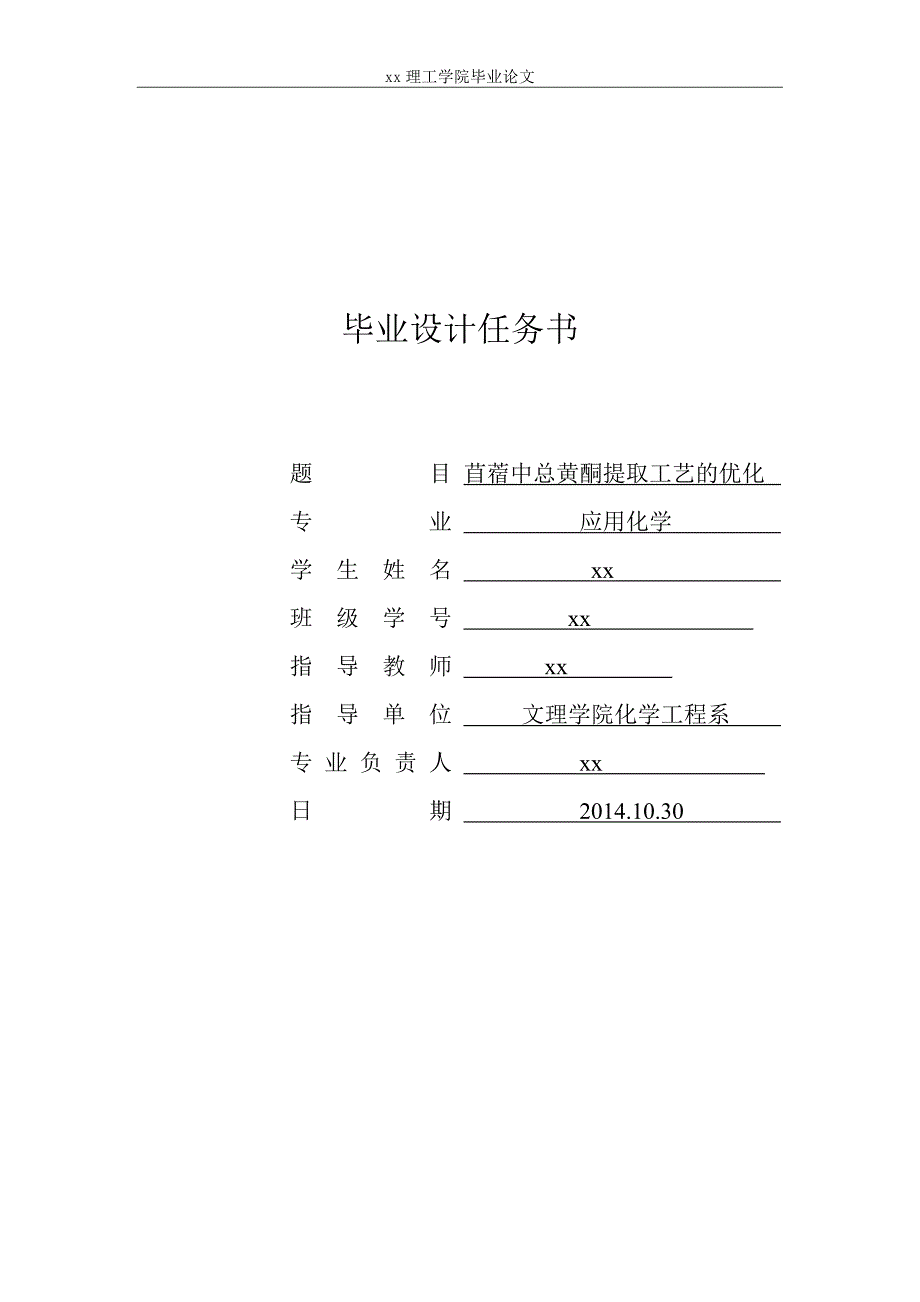 苜蓿中总黄酮提取工艺的优化-应用化学毕业设计_第2页