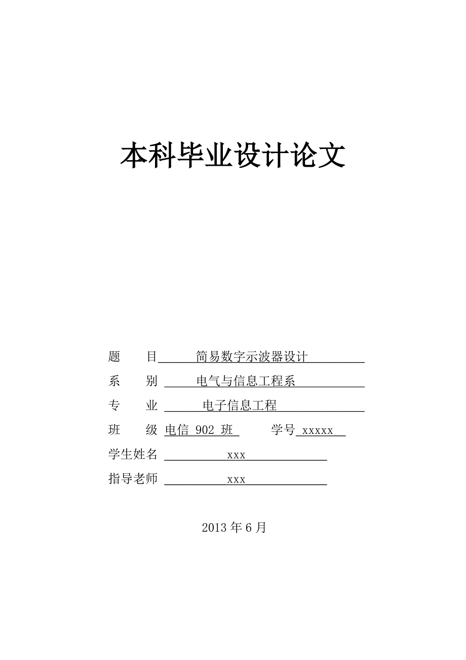 简易数字示波器设计-电子信息工程本科毕业设计论文_第1页