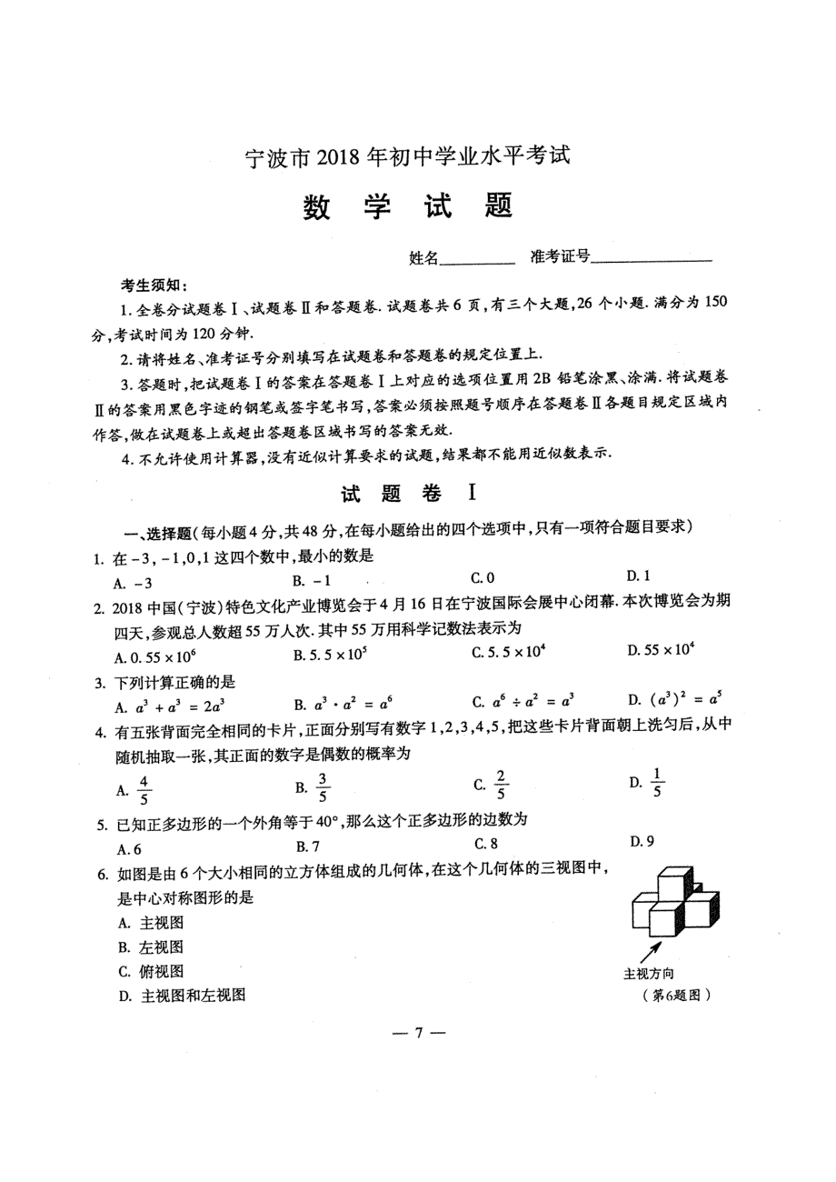 2018年江苏省宁波市中考数学试题&参考答案_第1页